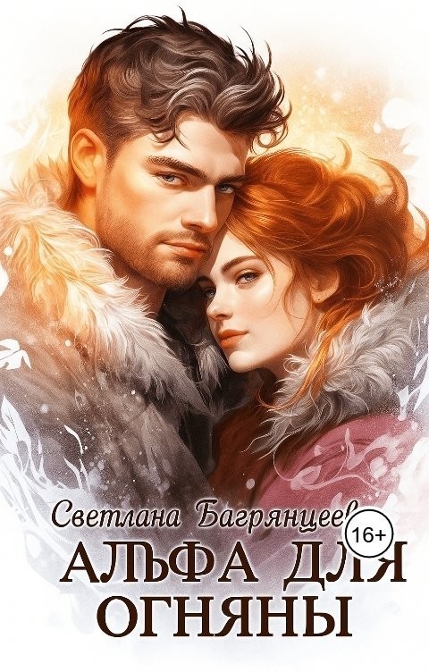 Альфа для Огняны - Светлана Багрянцева
