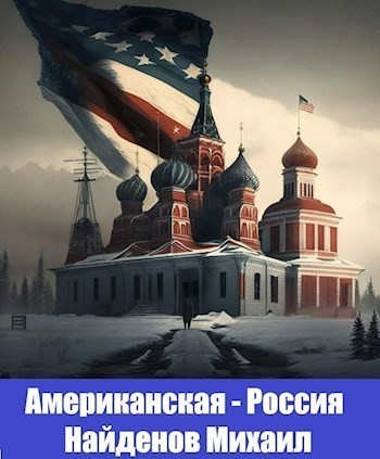 Американская - Россия - Михаил Найденов