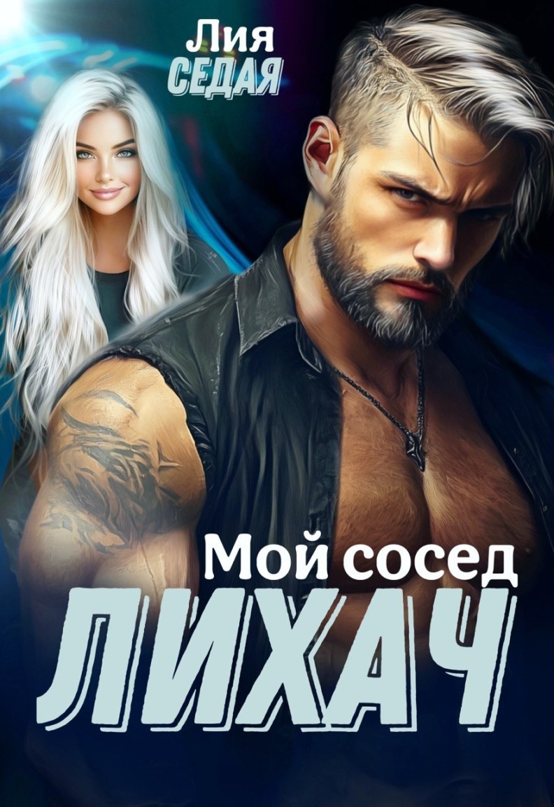 Лихач. Мой сосед - Лия Седая