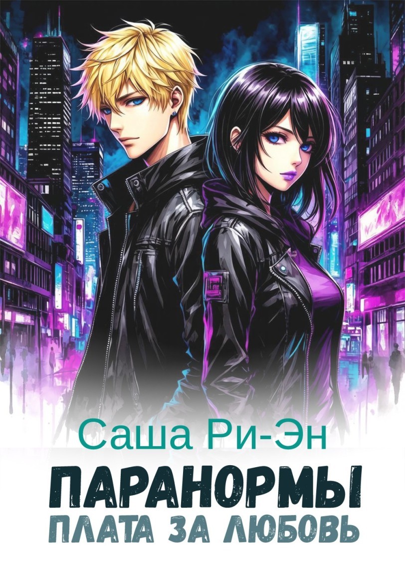 Паранормы. Плата за любовь - Саша Ри-Эн