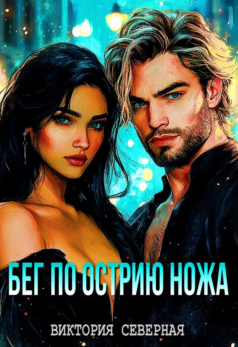 Бег по острию ножа - Виктория Северная