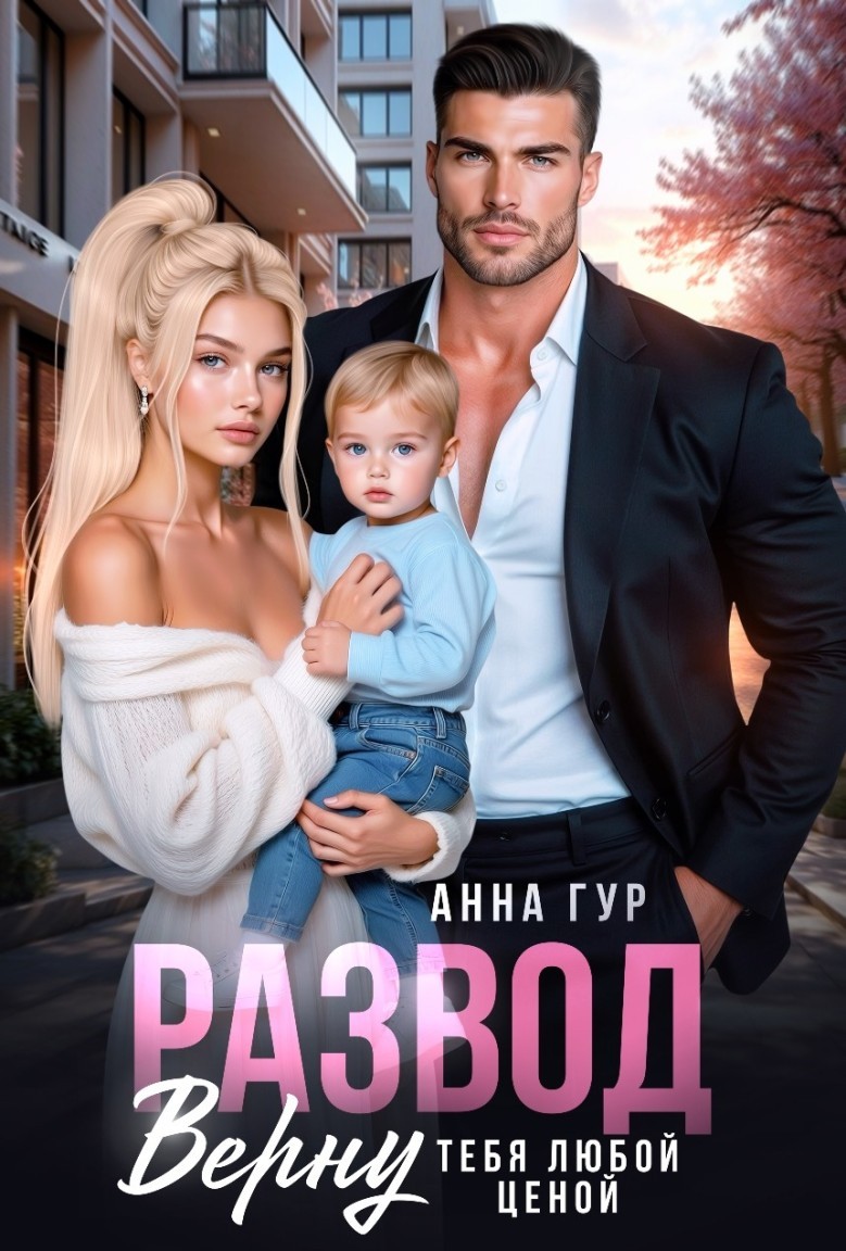 Развод. Верну Тебя Любой Ценой - Анна Гур