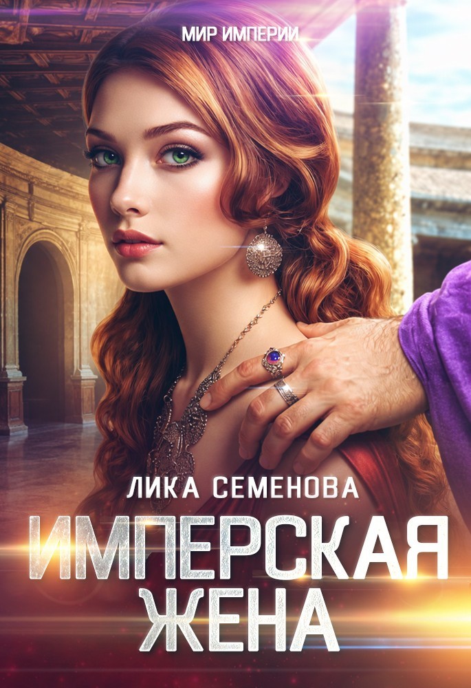 Имперская жена - Лика Семенова