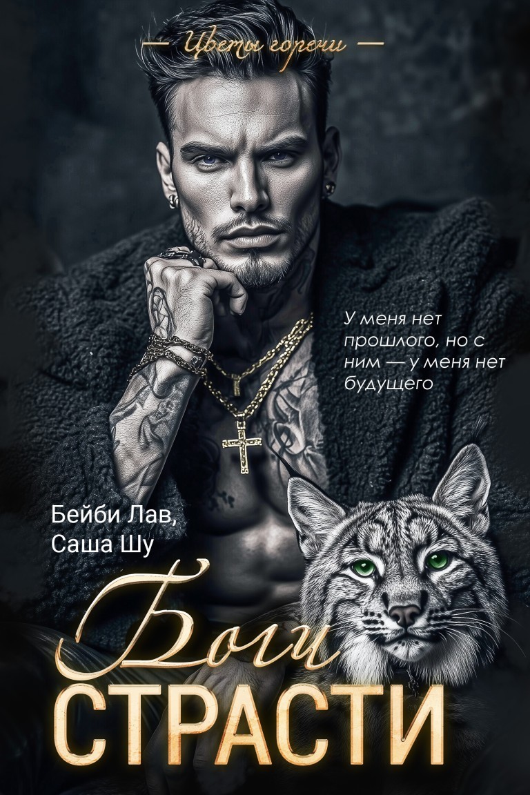 Боги страсти - Саша Шу