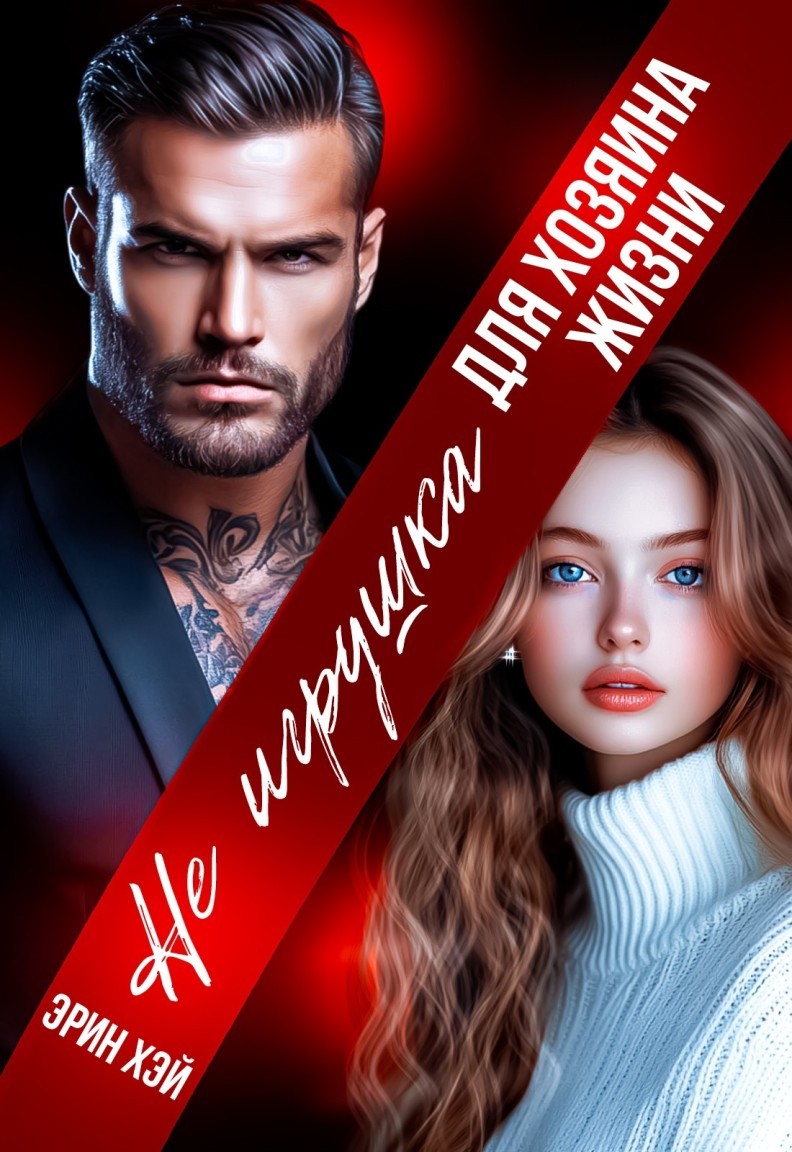 Не игрушка для хозяина жизни - Эрин Хэй