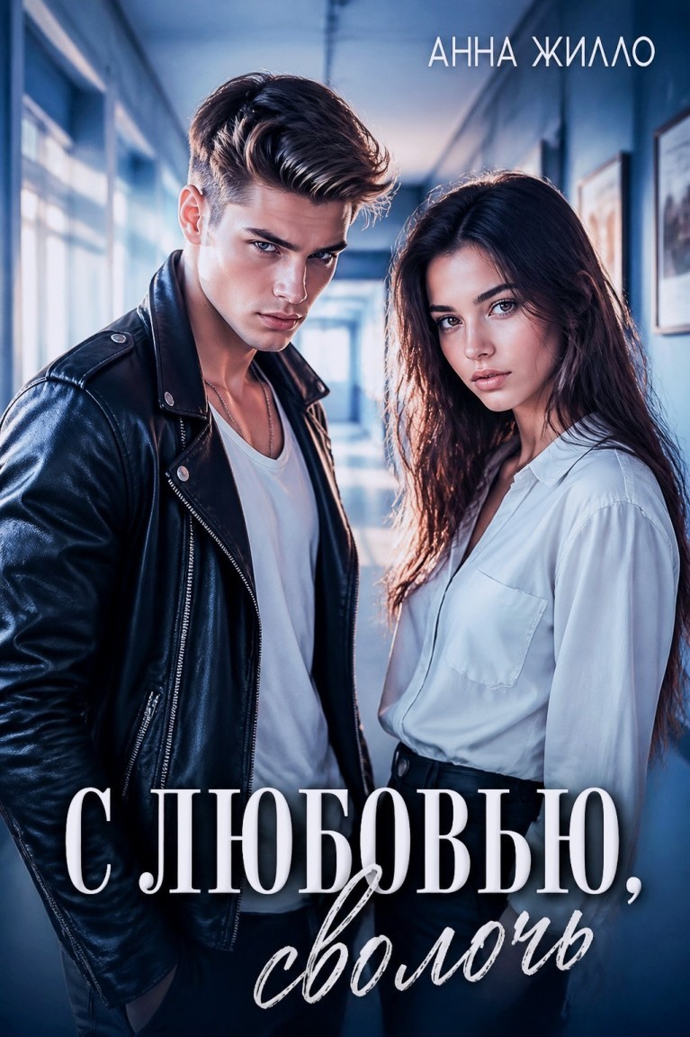 С любовью, сволочь - Анна Жилло