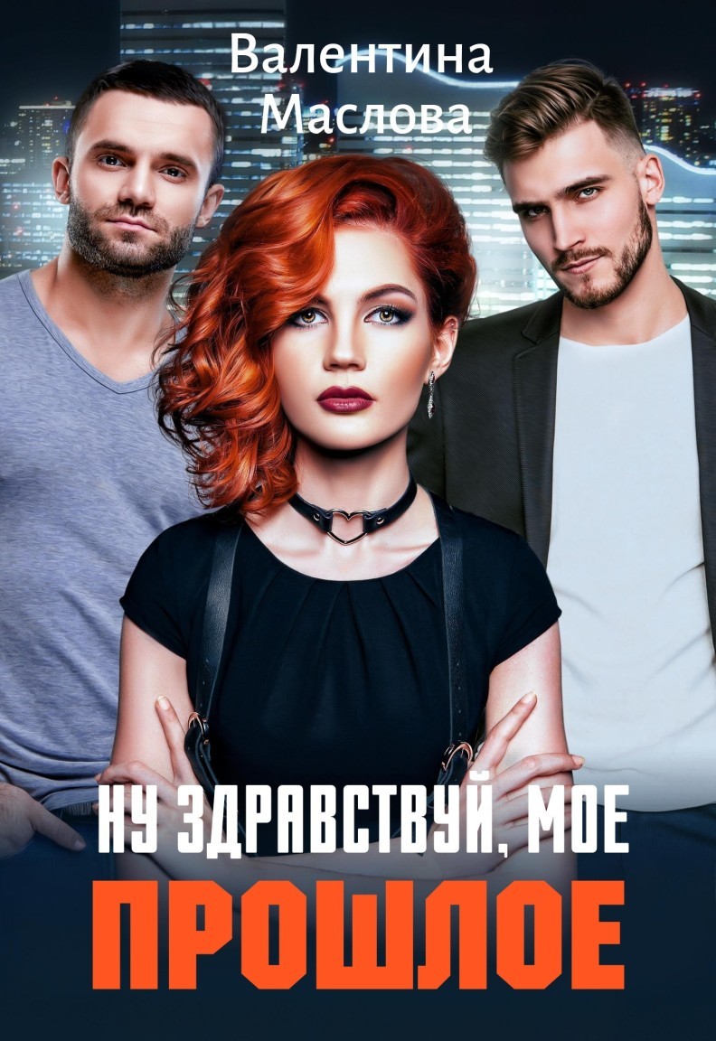 Ну здравствуй, мое прошлое! - Валентина Маслова