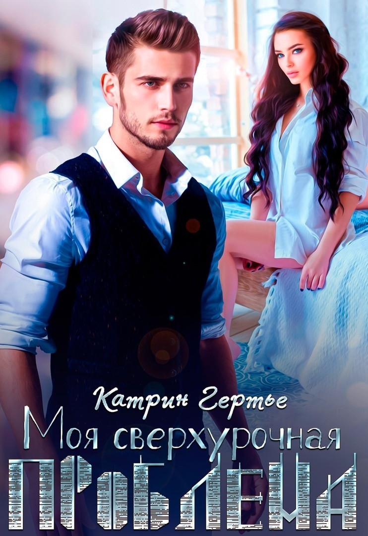 Моя сверхурочная проблема - Катрин Гертье