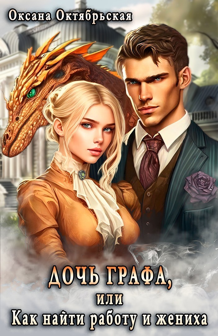 Дочь графа, или Как найти работу и жениха - Оксана Октябрьская