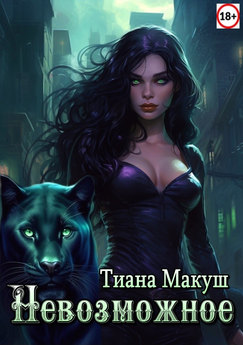 Невозможное - Тиана Макуш