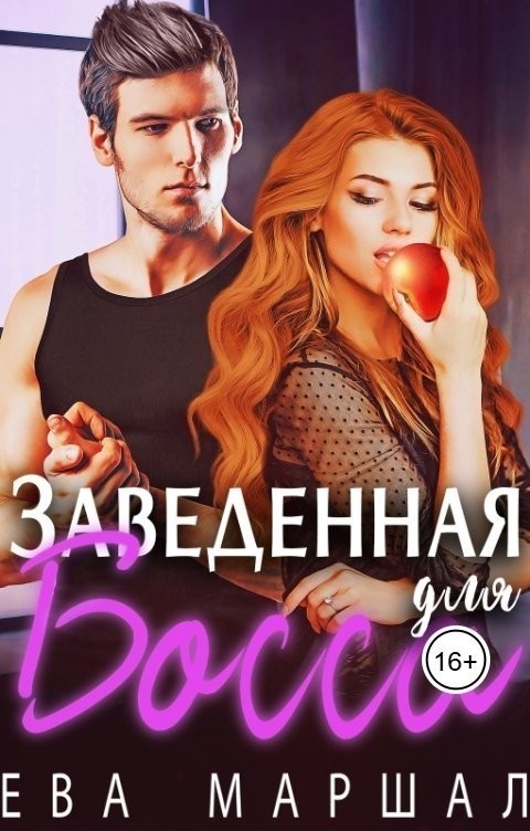Заведенная для босса - Ева Маршал