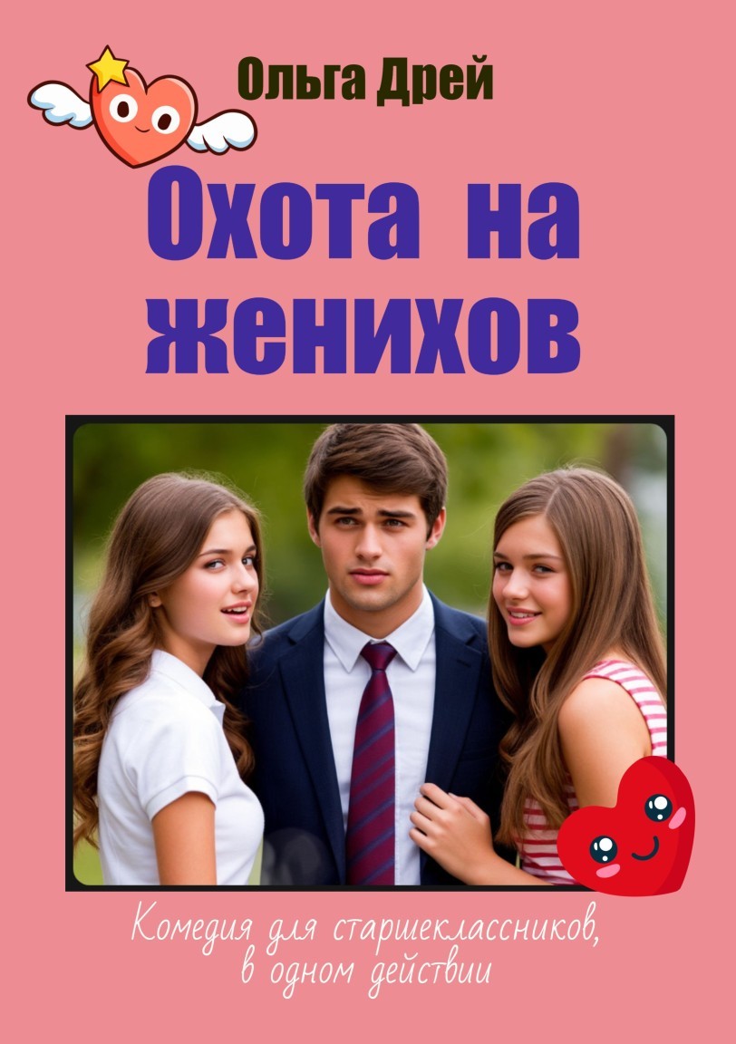 Охота на женихов - Ольга Дрей