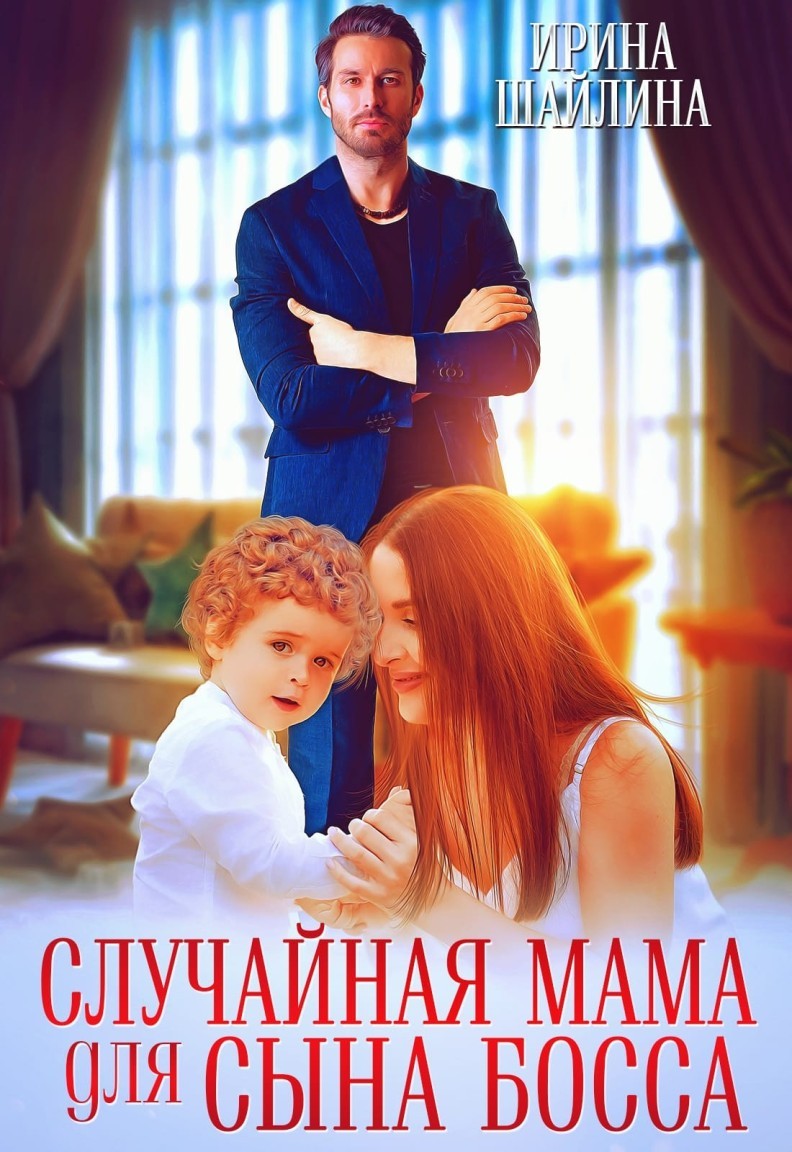 Случайная мама для сына босса - Ирина Шайлина