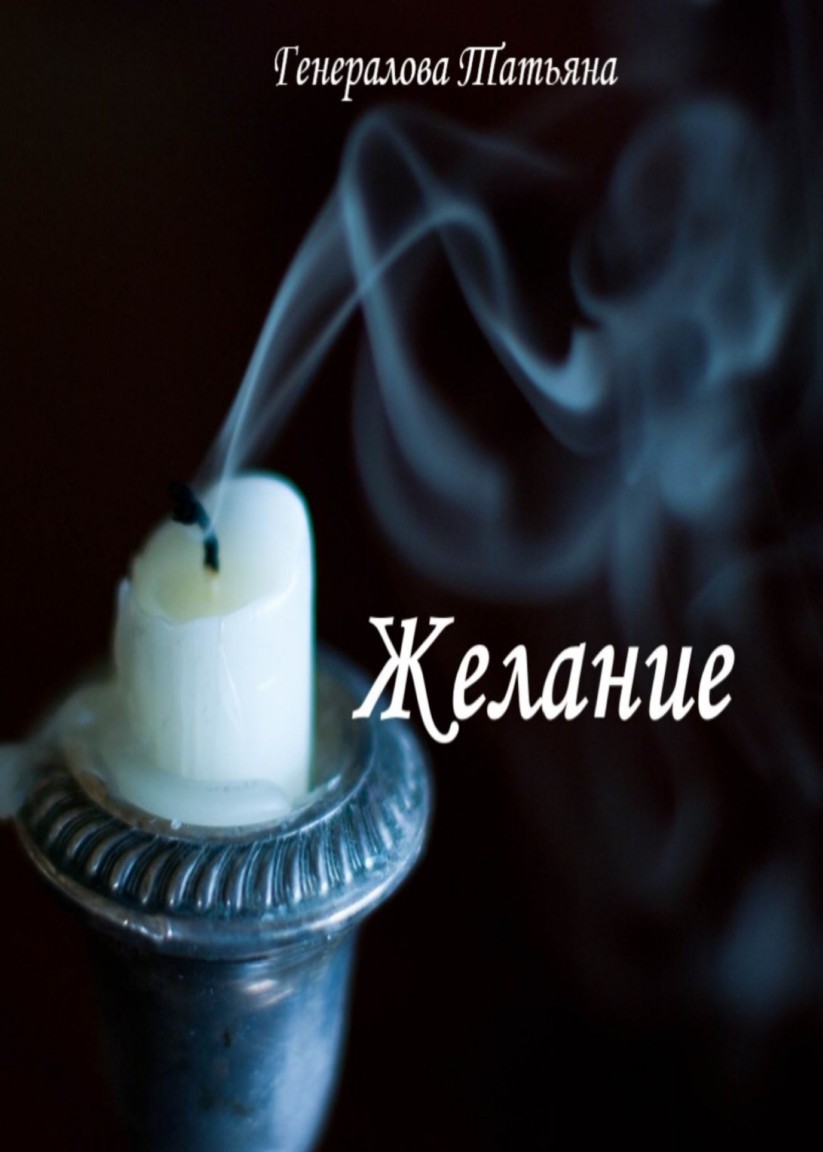 Желание - Генералова Татьяна