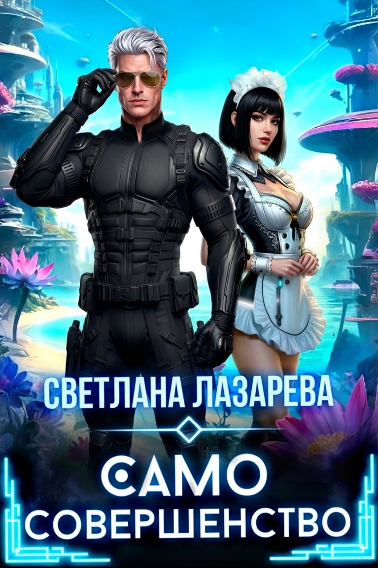 Само совершенство - Светлана Лазарева