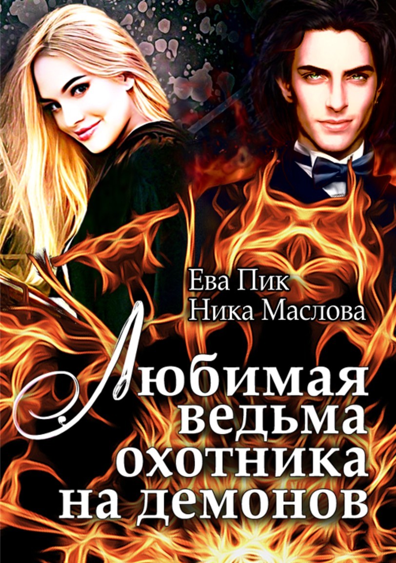 Любимая ведьма охотника на демонов - Ева Пик и Ника Маслова