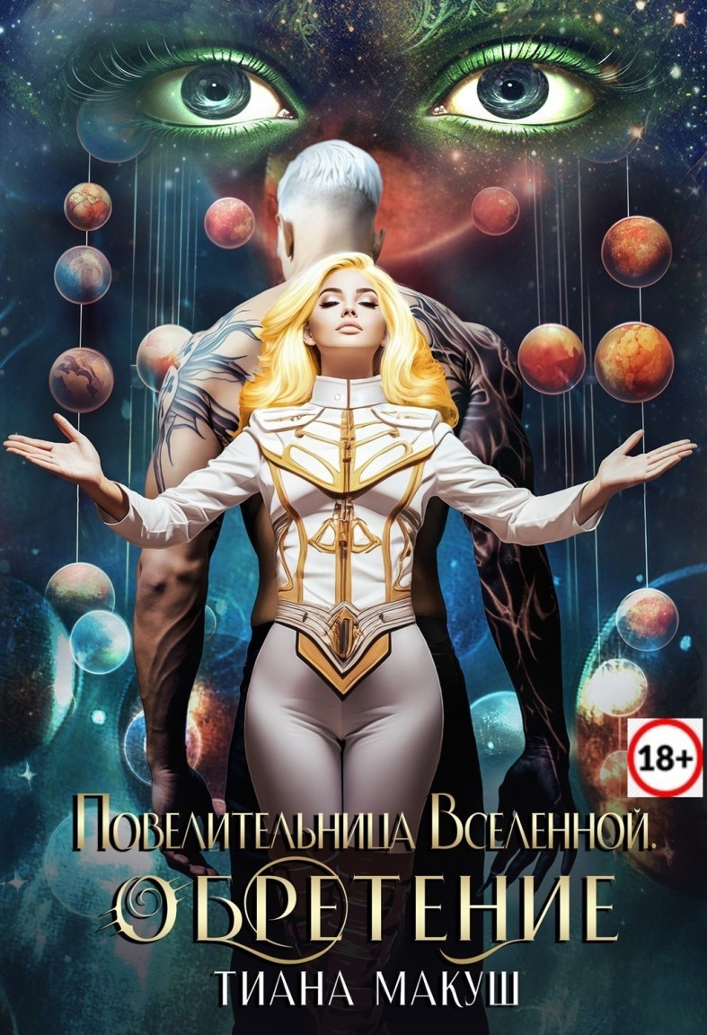 Повелительница Вселенной. Обретение - Тиана Макуш