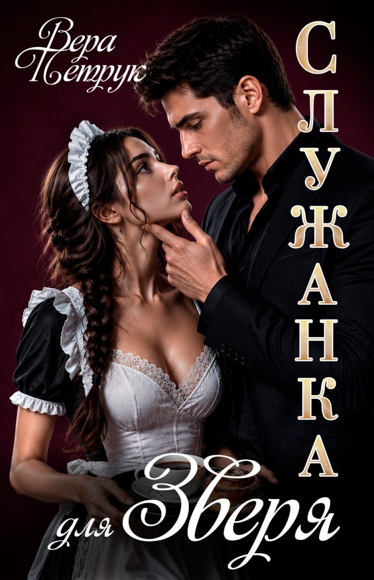 Служанка для Зверя - Вера Петрук