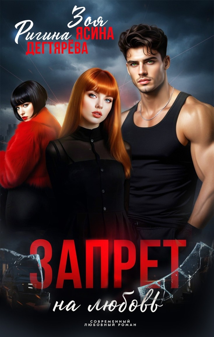 Запрет на любовь - Ригина Дегтярева