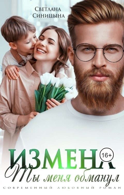 Развод. Ты меня обманул - Светлана Синицына