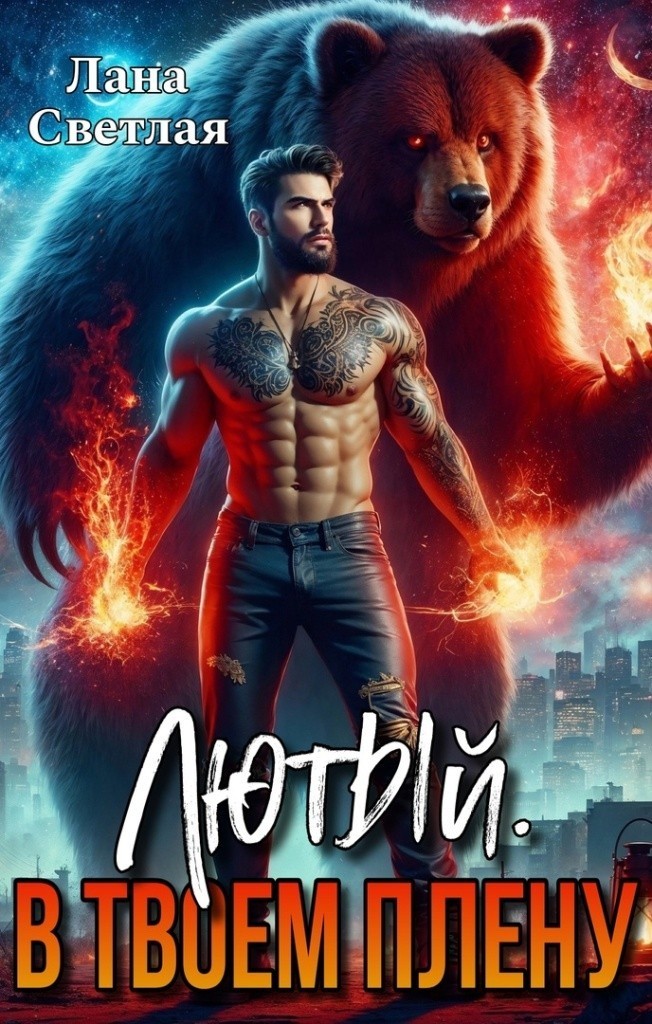 Лютый. В твоём плену - Лана Светлая