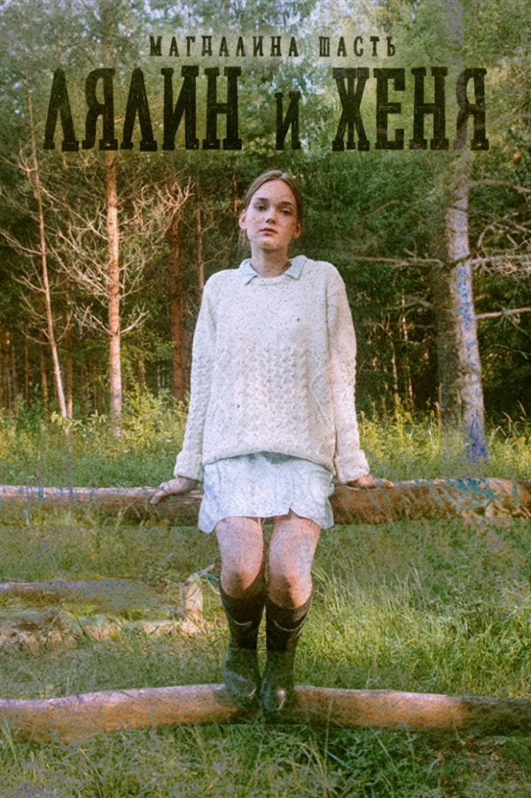 Лялин и Женя - Магдалина Шасть