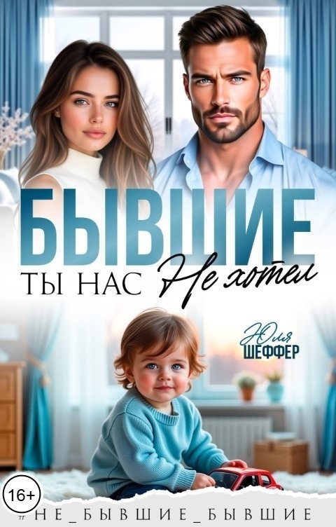 Бывшие. Ты нас не хотел - Юля Шеффер