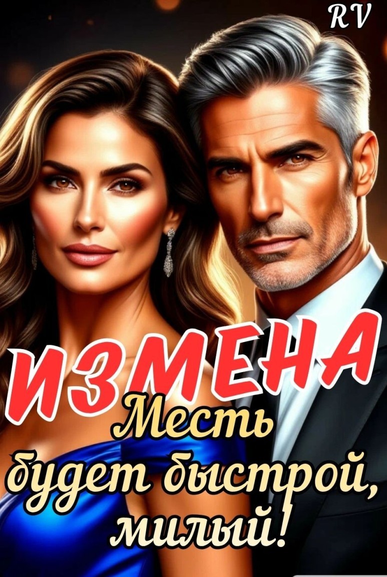 Измена. Месть будет быстрой, милый! - Рита Вяземская