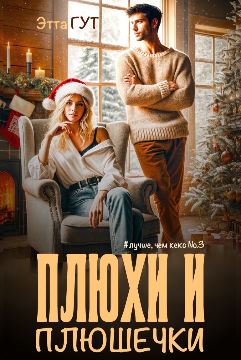 Плюхи и плюшечки - Этта Гут