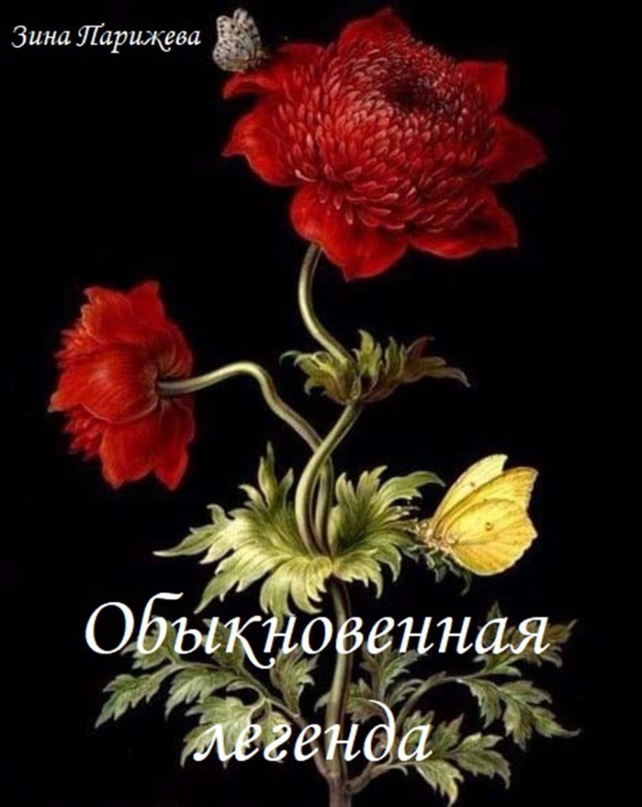 Обыкновенная легенда - Зина Парижева