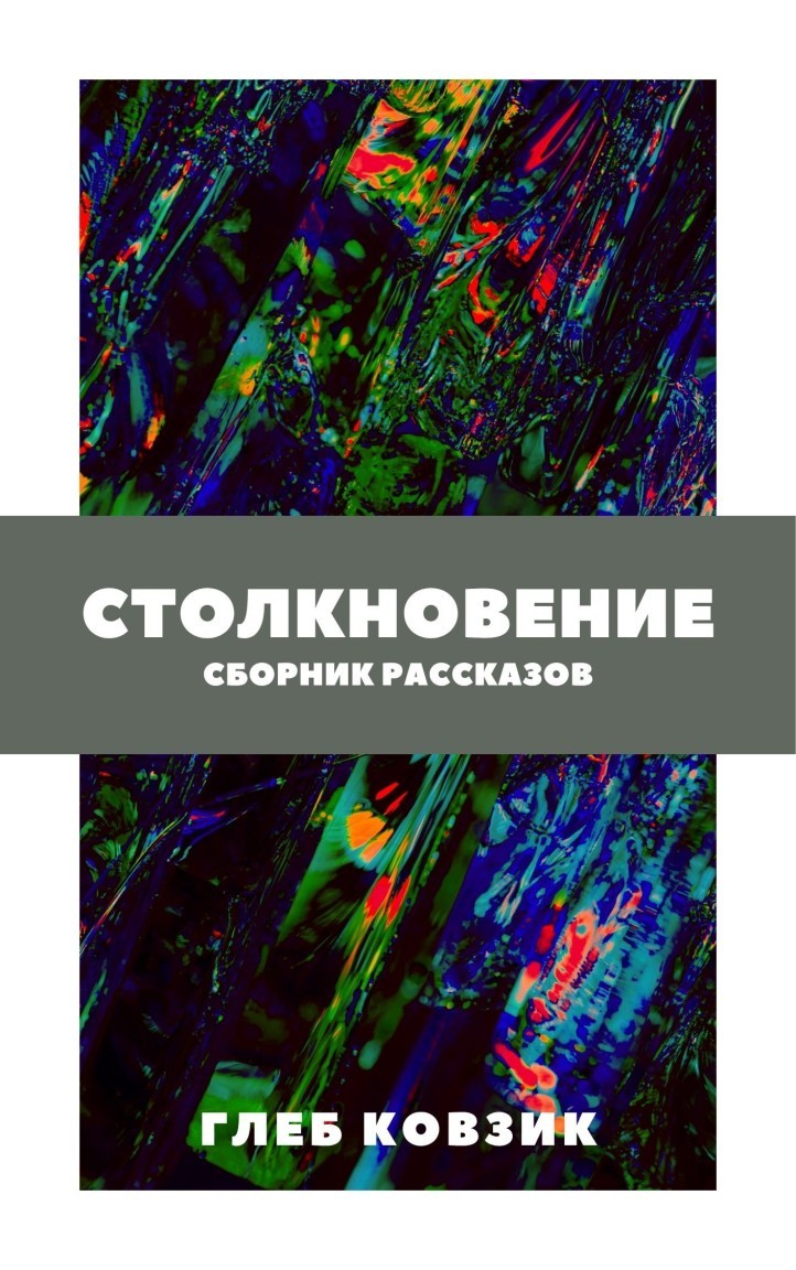 Столкновение - Глеб Ковзик