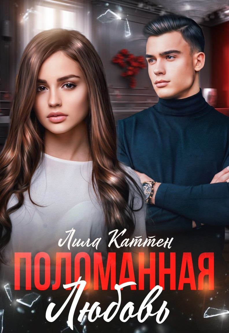 Поломанная любовь - Лила Каттен