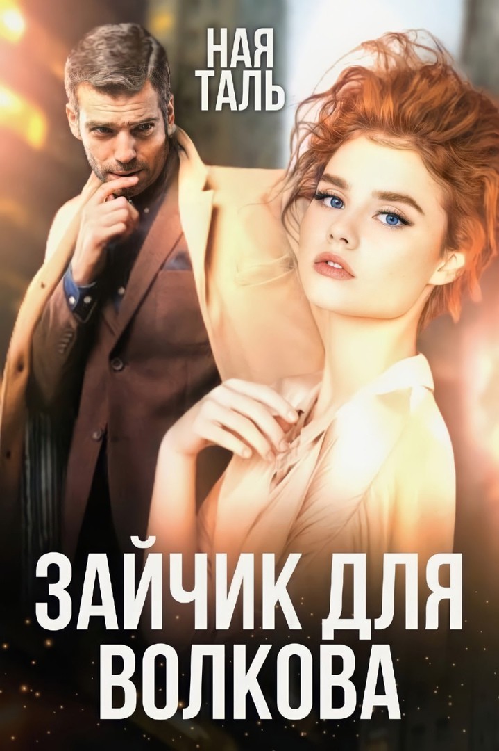 Зайчик для Волкова - Ная Таль, Современный любовный роман
