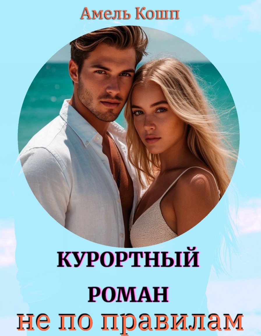 Курортный роман не по правилам - Амель Кошп
