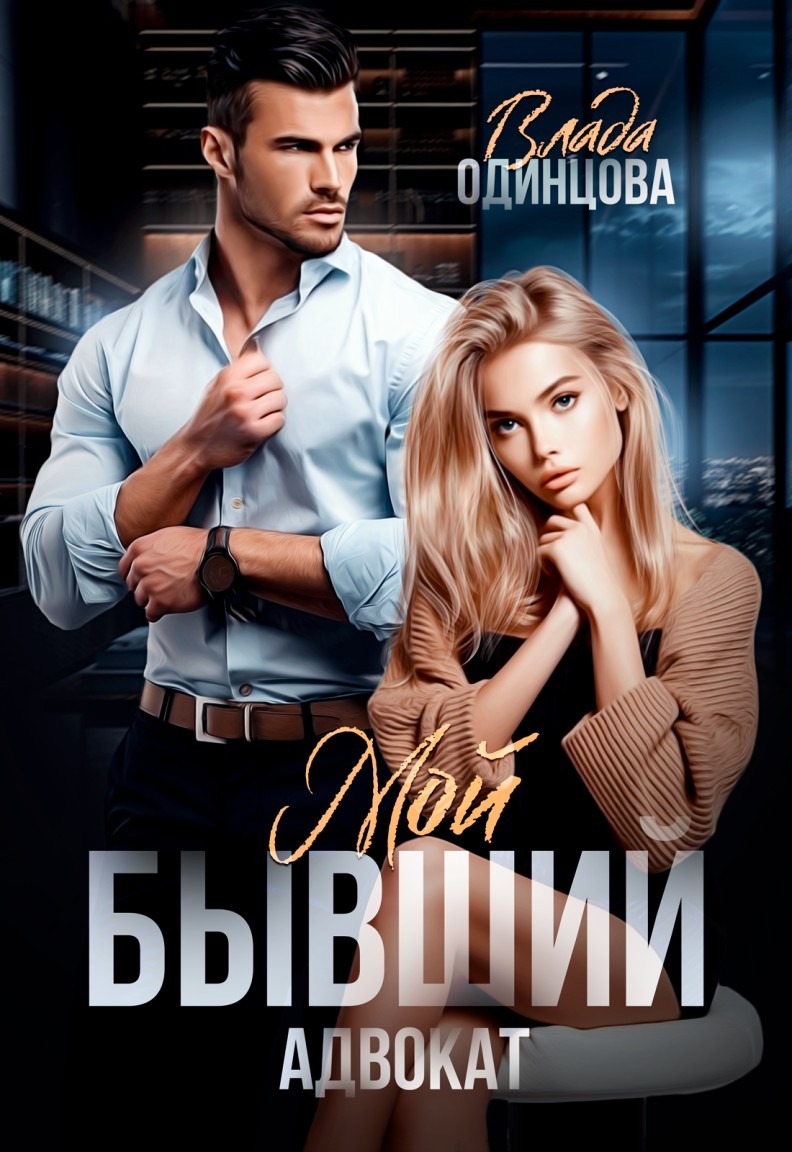 Мой бывший адвокат - Влада Одинцова