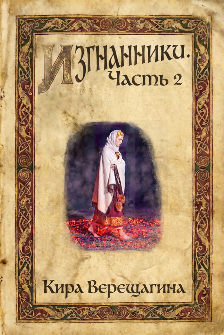 Изгнанники. Часть 2 - Кира Верещагина