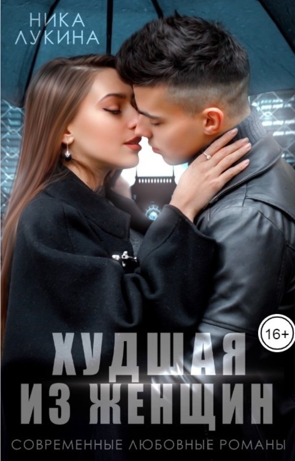 Развод. Худшая из женщин - Ника Лукина