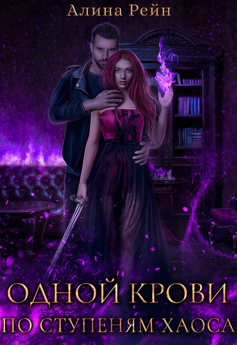 Одной крови. По ступеням Хаоса - Алина Рейн