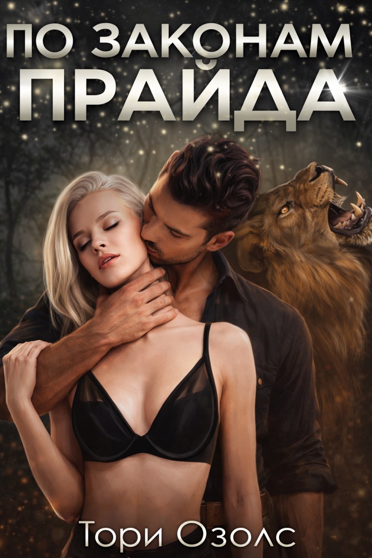 По законам прайда - Тори Озолс