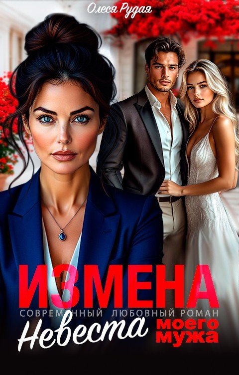 Измена. Невеста моего мужа - Олеся Рудая