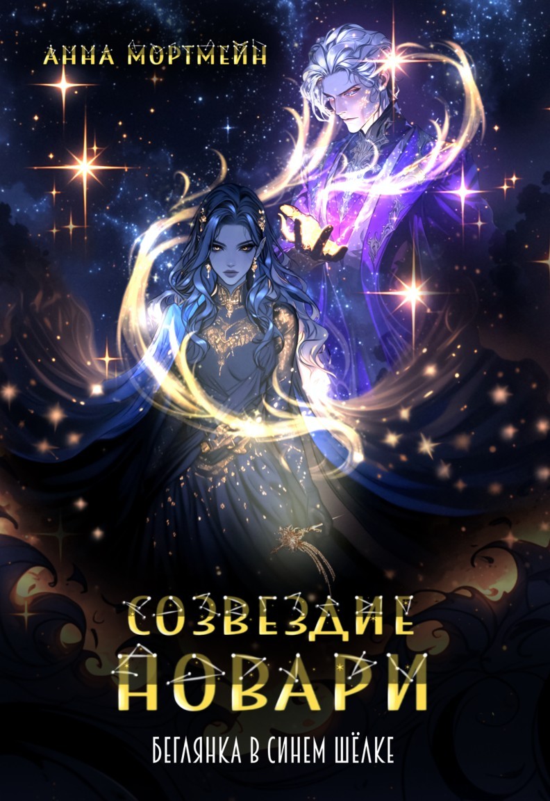 Созвездие Новари: беглянка в синем шёлке - Анна Мортмейн