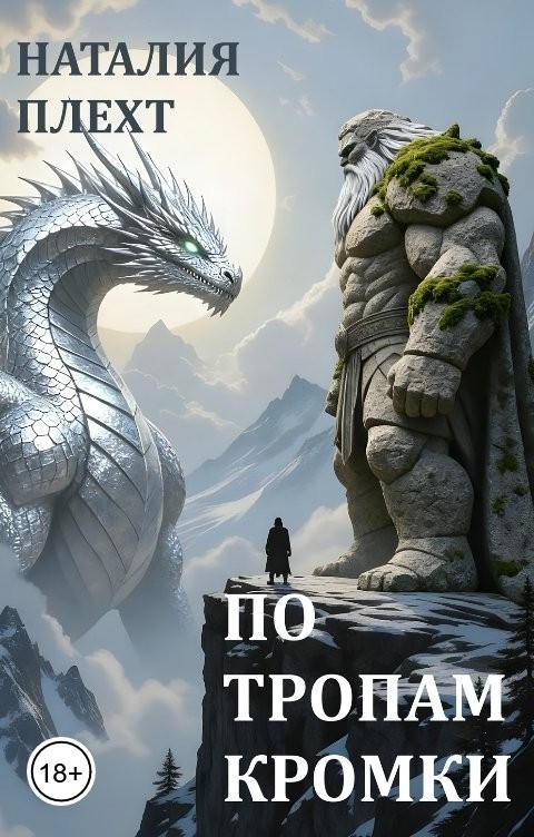 По тропам Кромки - Наталия Плехт