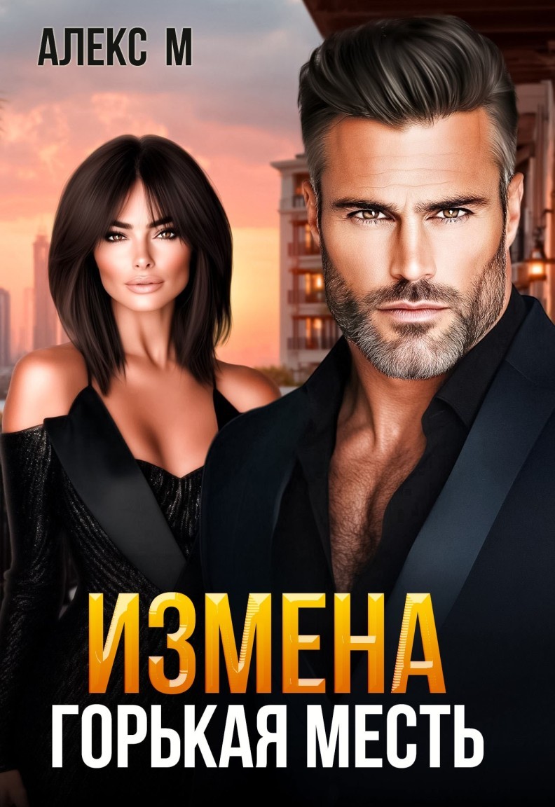 Измена Горькая месть - Алекс М