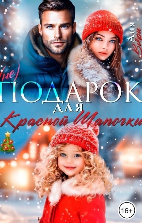 (Не) Подарок для Красной Шапочки - Аня Вьёри