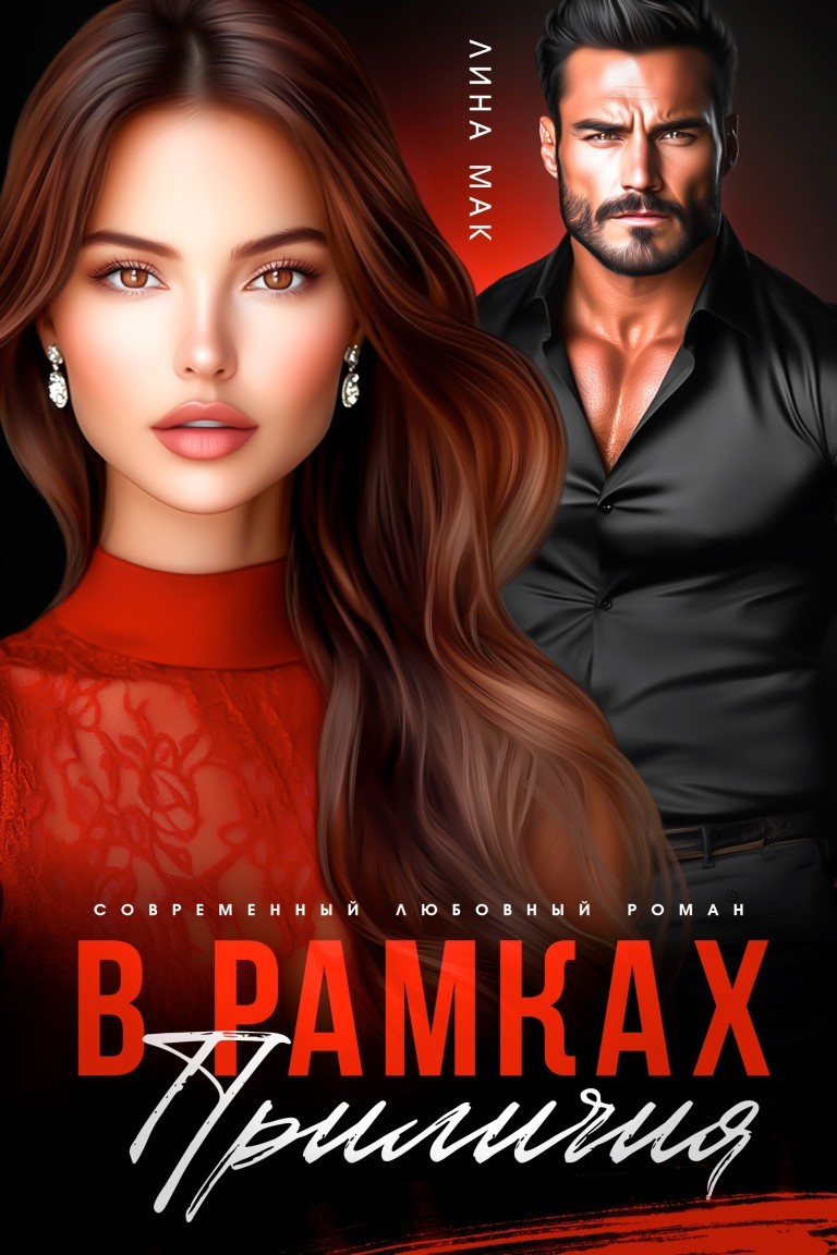 В рамках приличий - Лина Мак