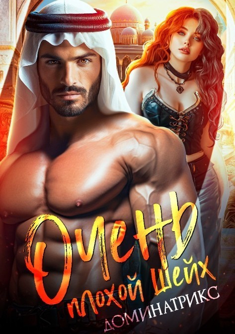 Очень плохой шейх - ДОМИНАТРИКС