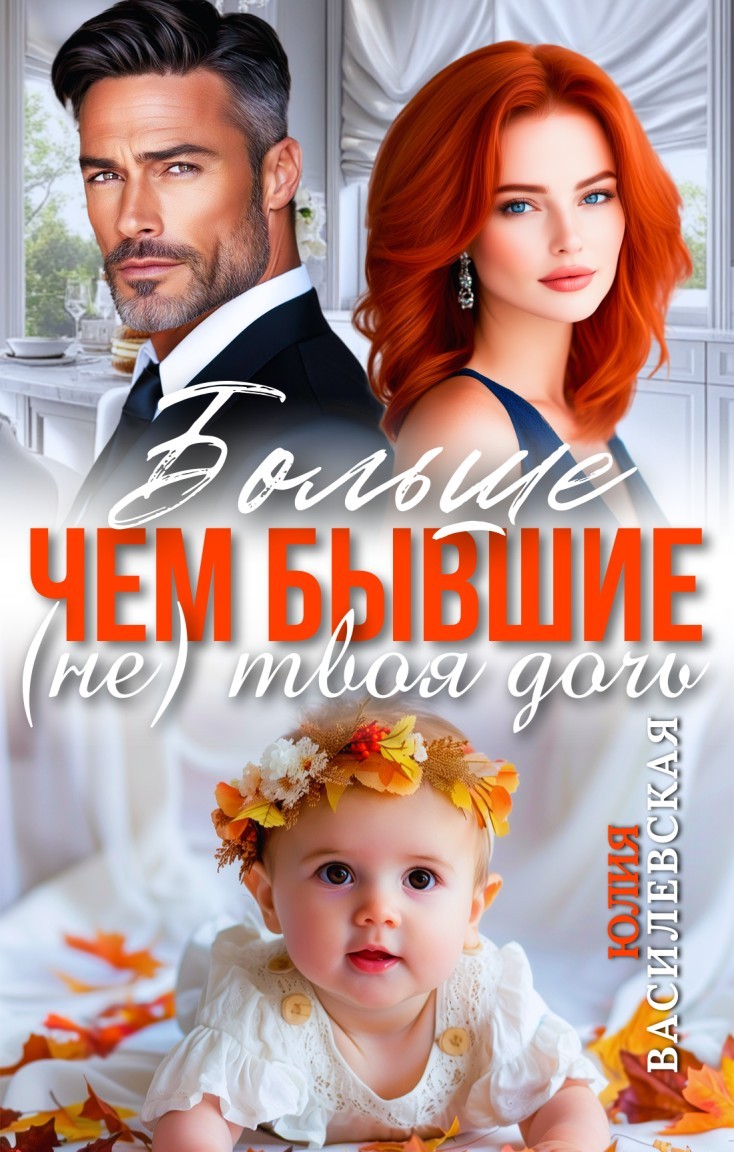 Больше чем бывшие. (Не) твоя дочь - Юлия Василевская