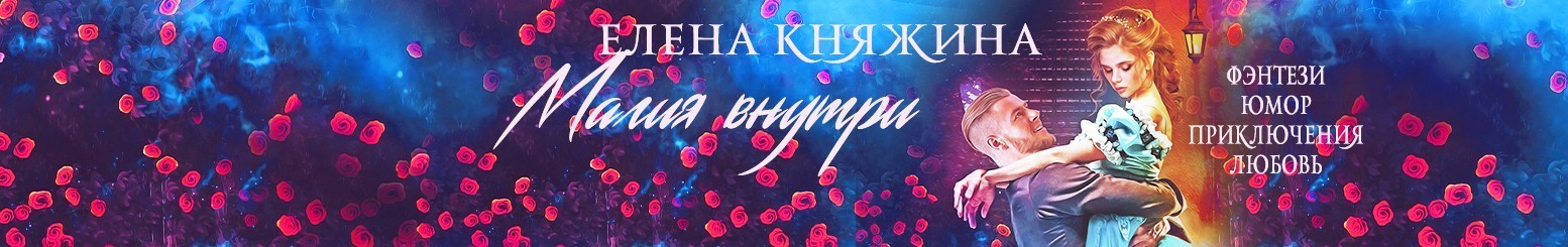 Все книги автора Елена Княжина