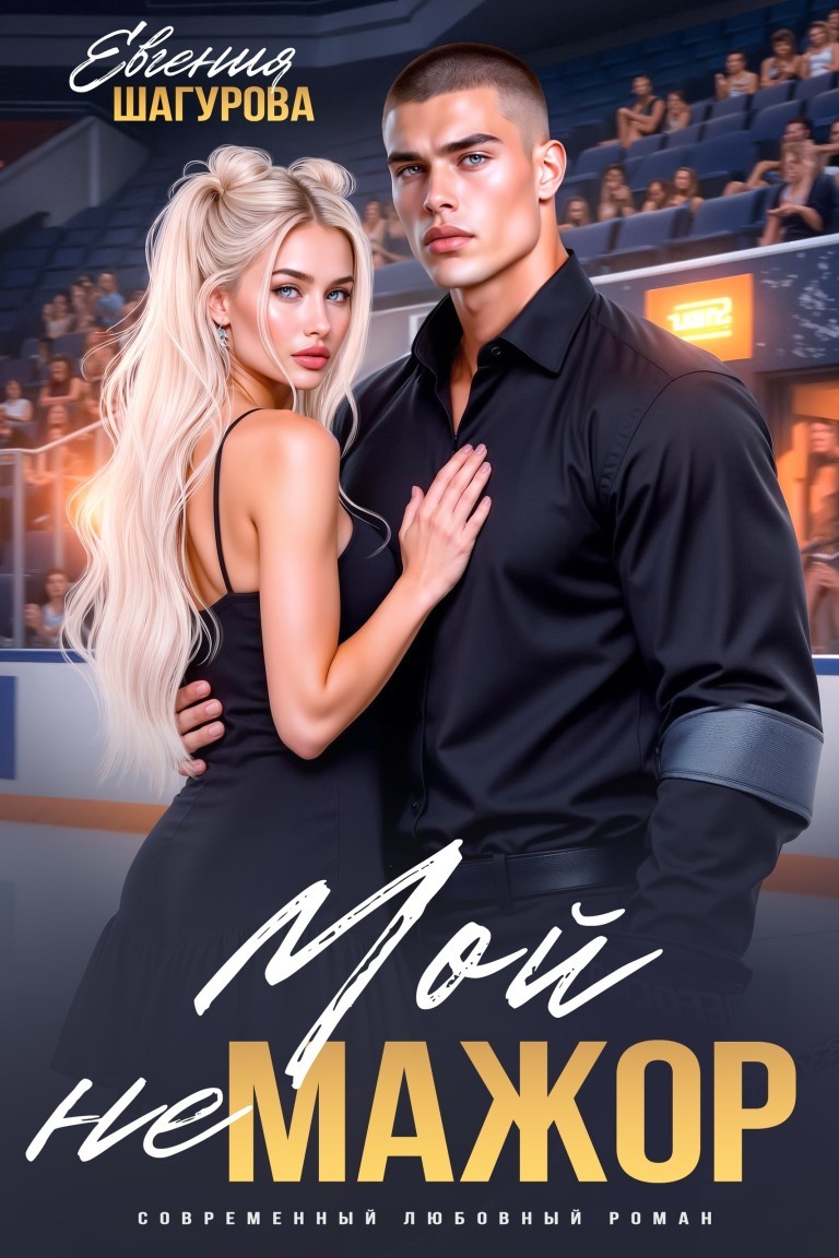 Мой не Мажор - Евгения Шагурова
