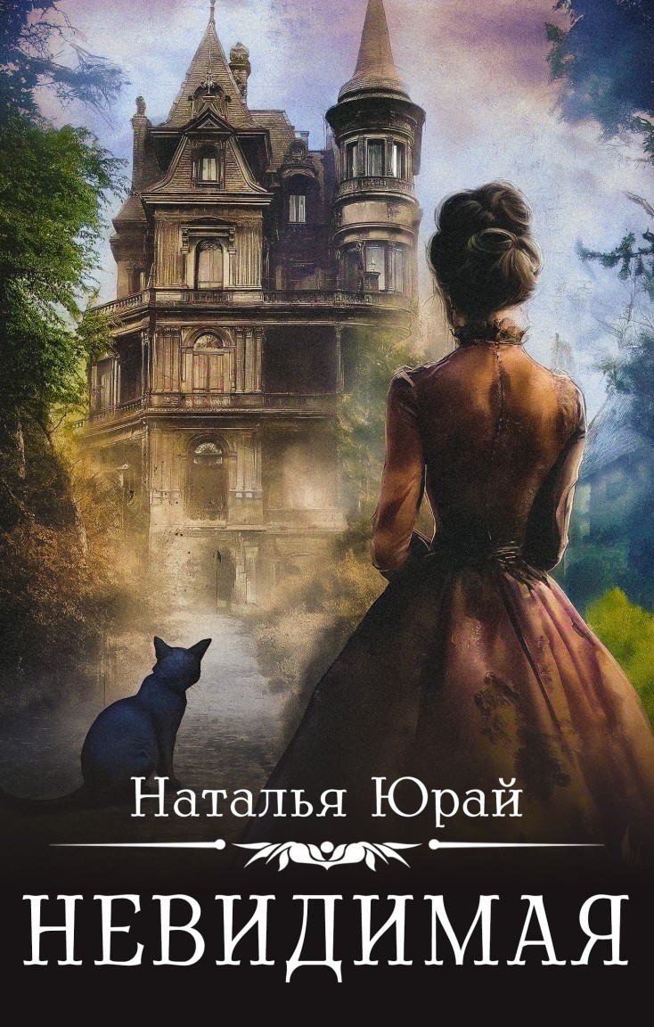 Невидимая - Наталья Юрай